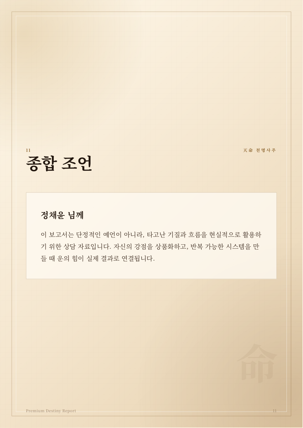 상담형 종합 해석 실제 운명분석서 샘플 페이지